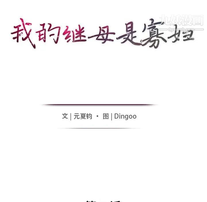 我的继母是寡妇，第42话，第 15 页