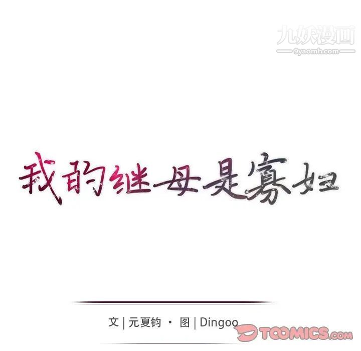 我的继母是寡妇，第44话，第 15 页