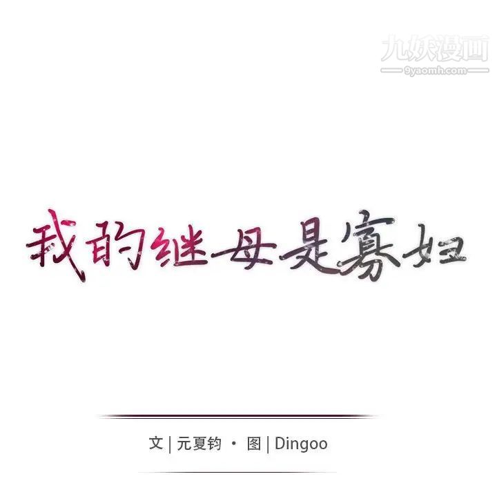 我的继母是寡妇，第49话，第 15 页