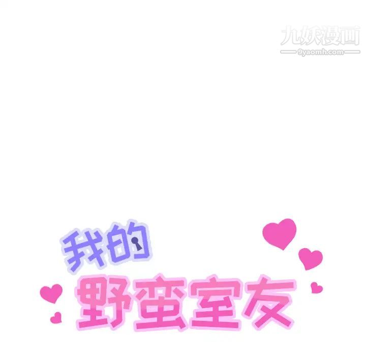 我的野蛮室友，第3话，第 11 页