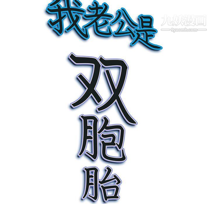 我老公是双胞胎，第8話，第 125 页
