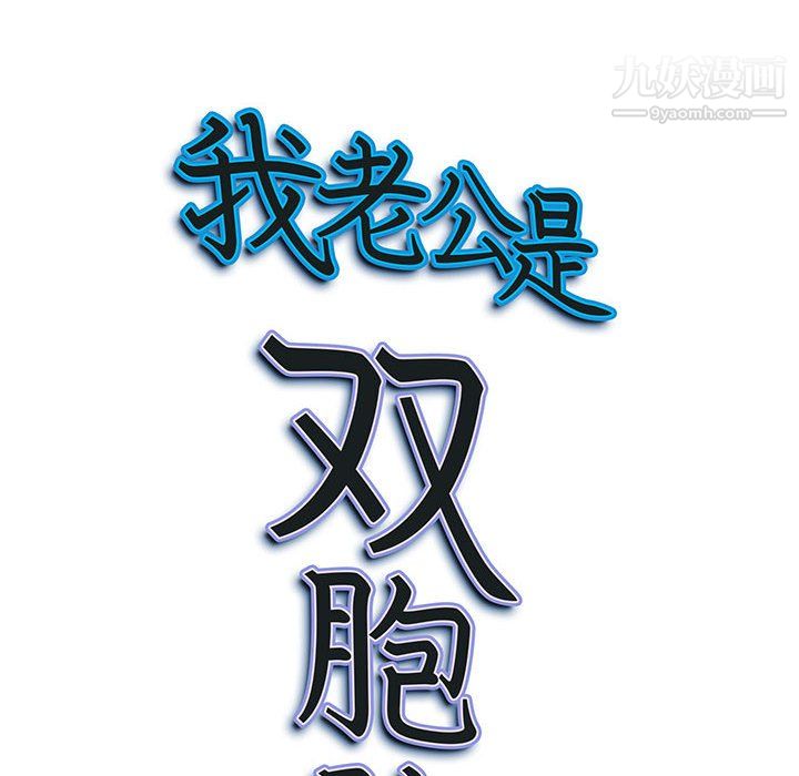 我老公是双胞胎，第10話，第 8 页