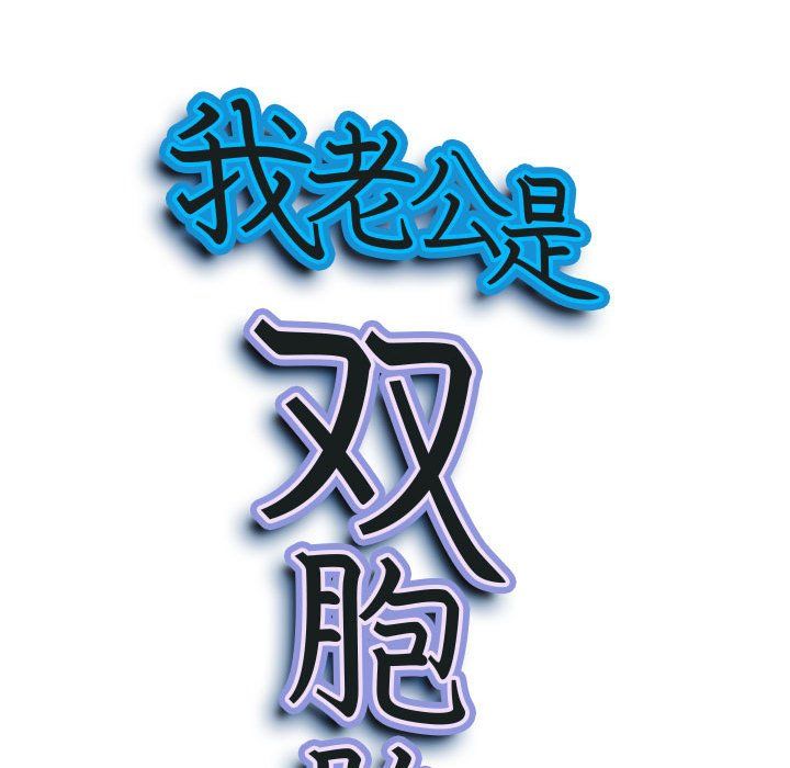 我老公是双胞胎，第14話，第 8 页