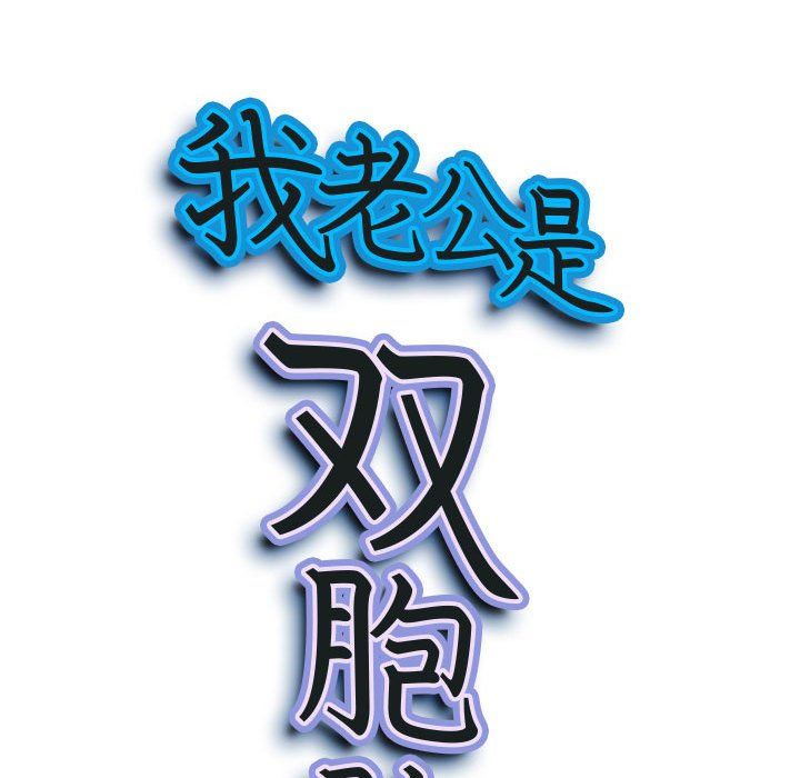 我老公是双胞胎，第25話，第 12 页