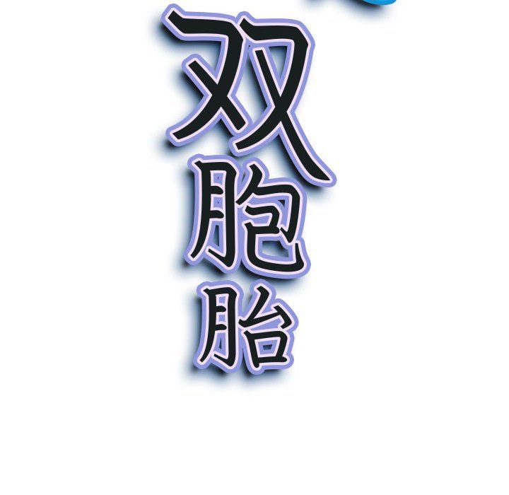 我老公是双胞胎，第29話，第 11 页