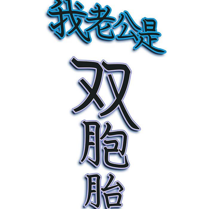 我老公是双胞胎，第34話，第 158 页