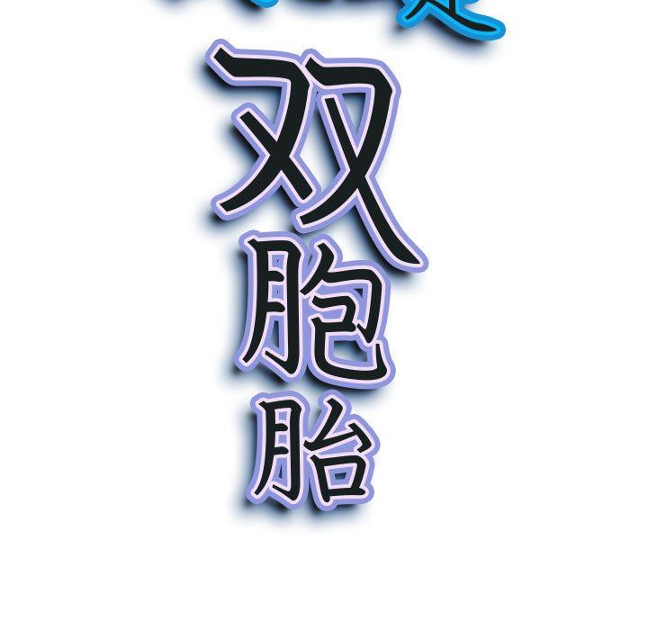 我老公是双胞胎，第42話，第 12 页