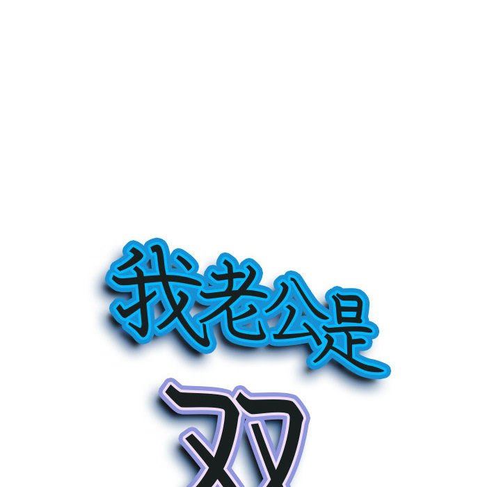 我老公是双胞胎，第50話，第 8 页