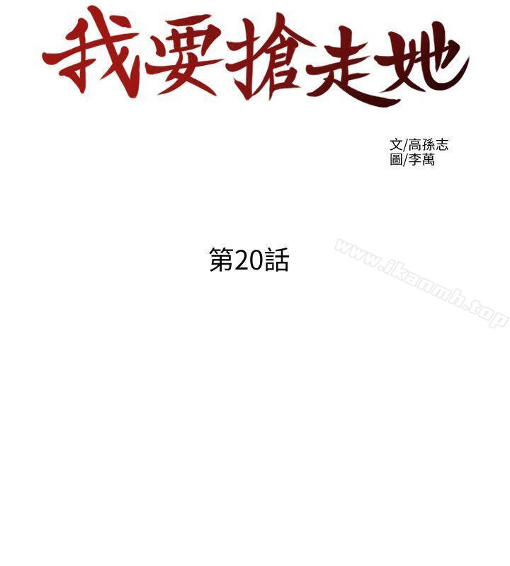 我要搶走她，第20話-全天下男人都會犯的錯，第 12 页