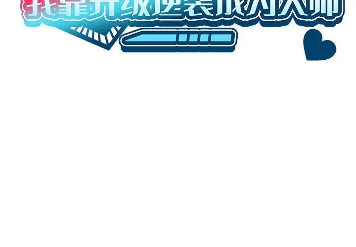 我靠升级逆袭成为大师，第1話，第 2 页