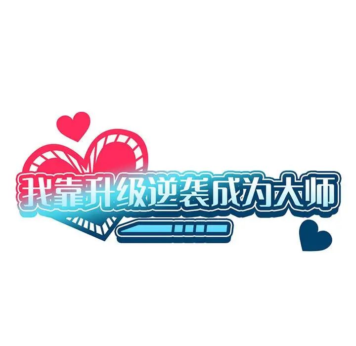 我靠升级逆袭成为大师，第7話，第 25 页