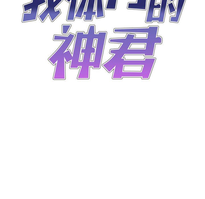 我體內的神君，第12話，第 8 页