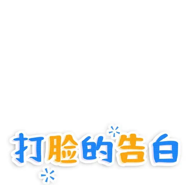 打脸的告白，第3話，第 40 页