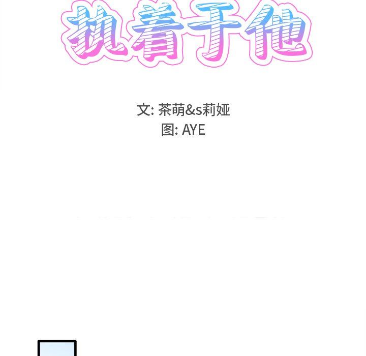 执着于他，第11話，第 60 页