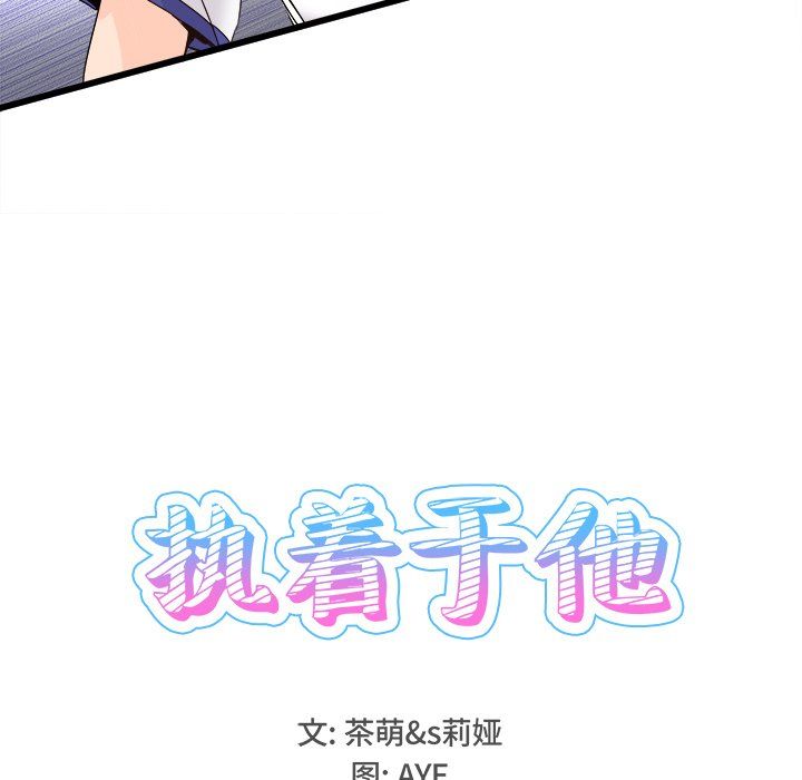 执着于他，第14話，第 40 页