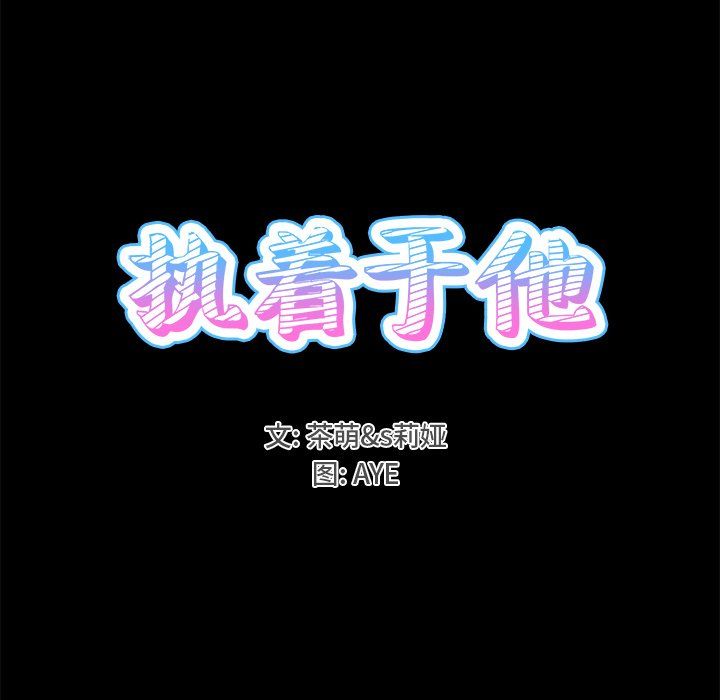 执着于他，第22話，第 15 页
