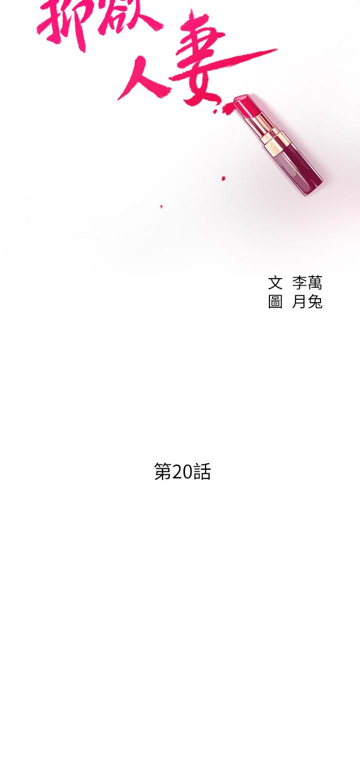 抑欲人妻，第20話-穿給老公看的情趣戰鬥服，第 5 页