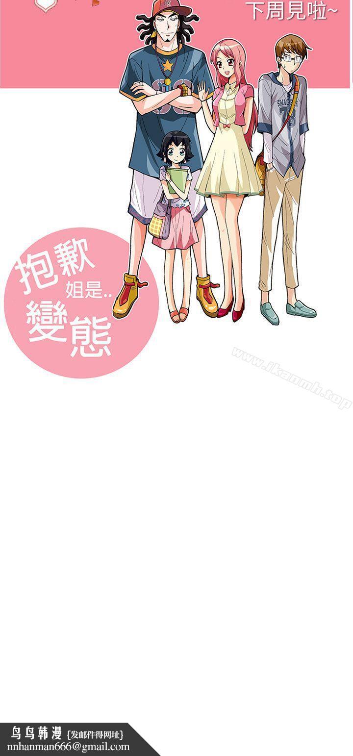 抱歉姐是變態(完結)，第25話，第 21 页
