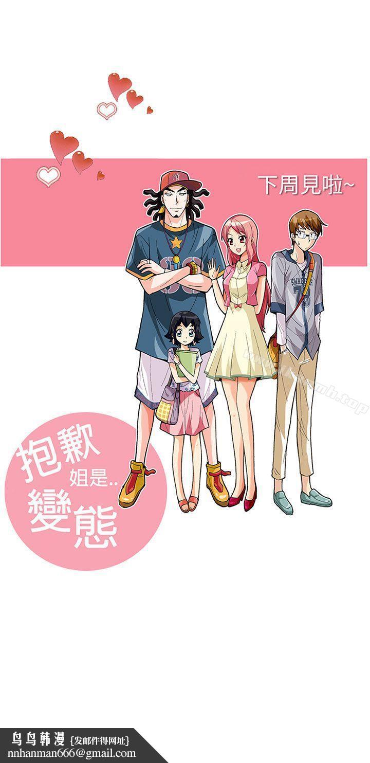 抱歉姐是變態(完結)，第31話，第 21 页