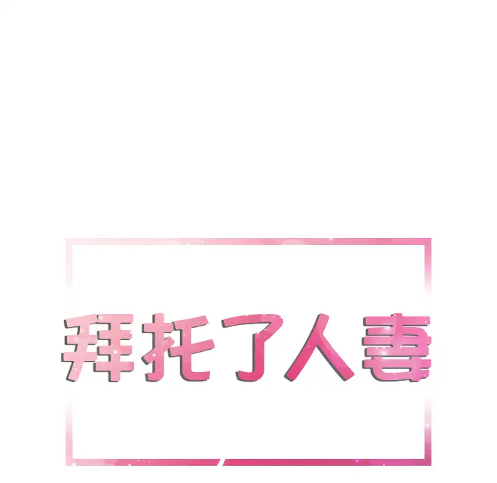 拜托了人妻，第2话，第 5 页