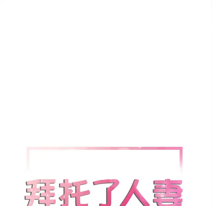拜托了人妻，第6话，第 8 页