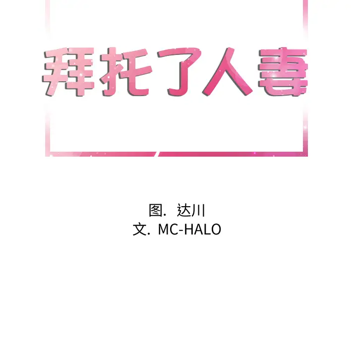 拜托了人妻，第11话，第 8 页