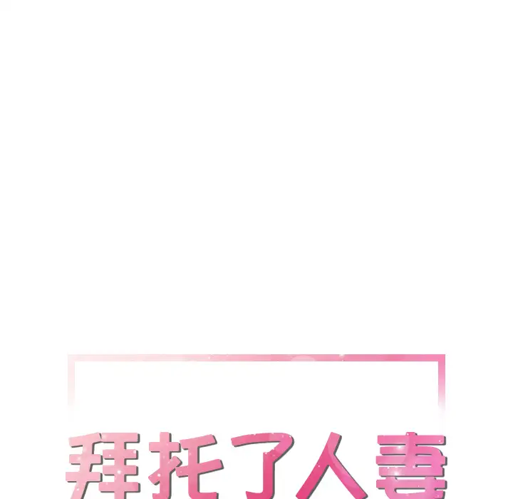 拜托了人妻，第19话，第 5 页