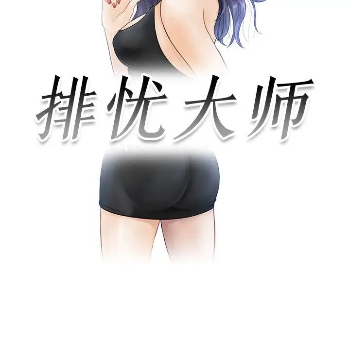 排忧大师，第1話，第 17 页