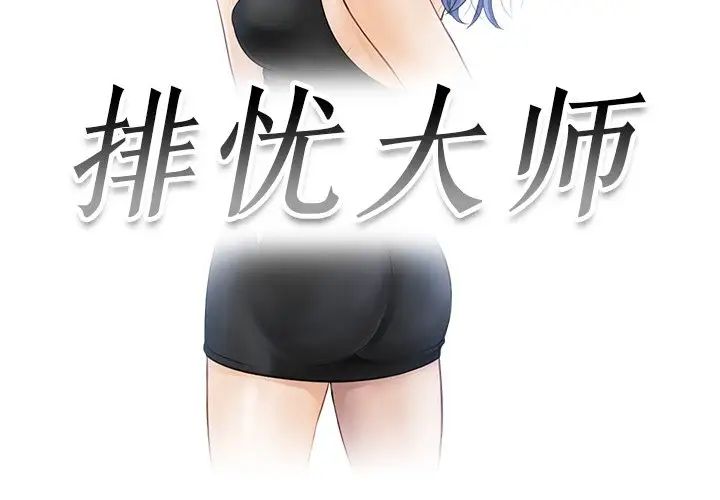 排忧大师，第4話，第 3 页