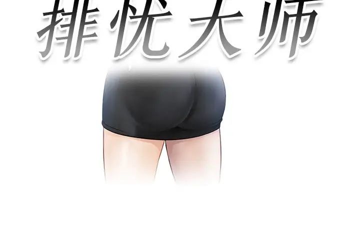排忧大师，第5話，第 3 页