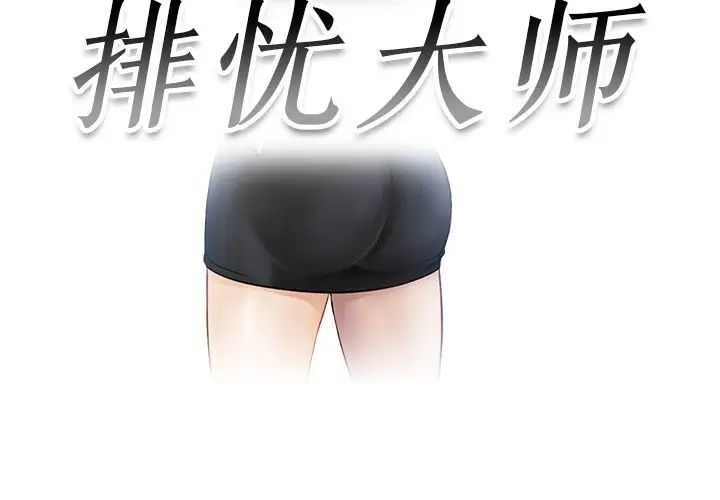 排忧大师，第6話，第 3 页