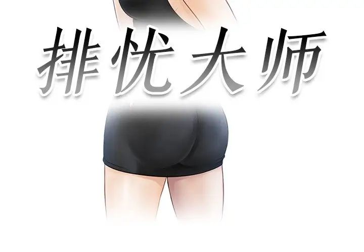 排忧大师，第7話，第 3 页