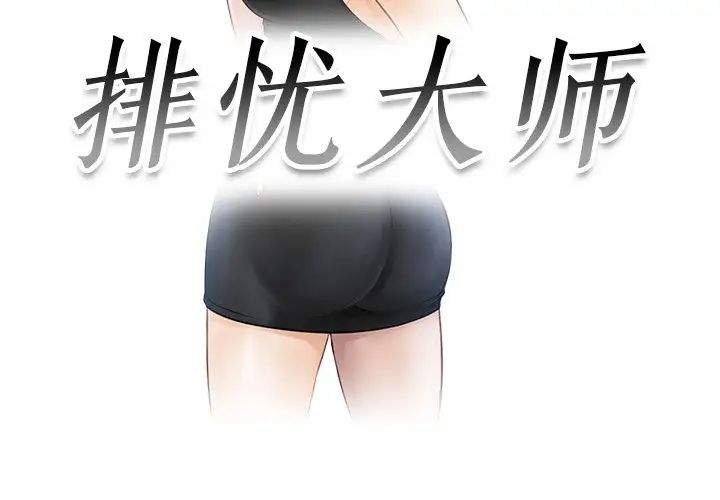 排忧大师，第8話，第 3 页
