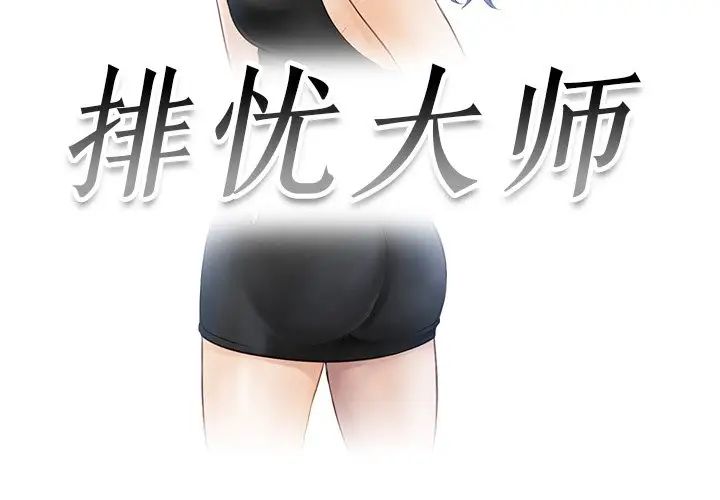 排忧大师，第9話，第 3 页