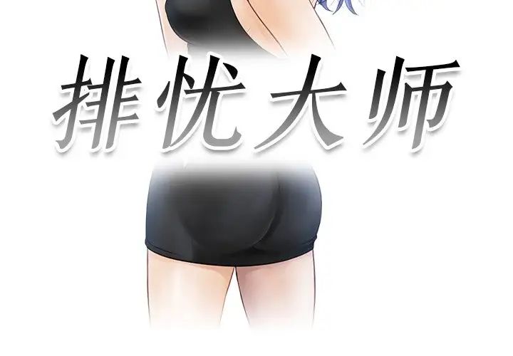 排忧大师，第10話，第 3 页