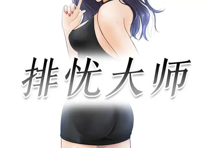 排忧大师，第11話，第 3 页