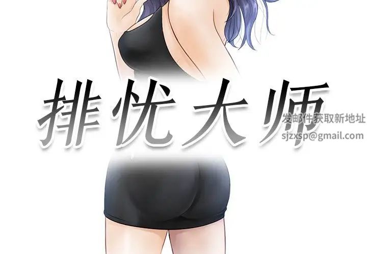 排忧大师，第12話，第 3 页
