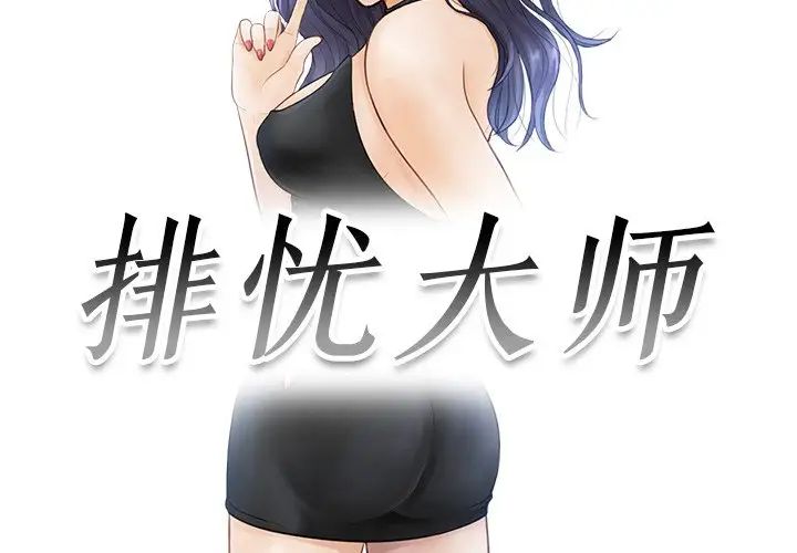 排忧大师，第13話，第 3 页