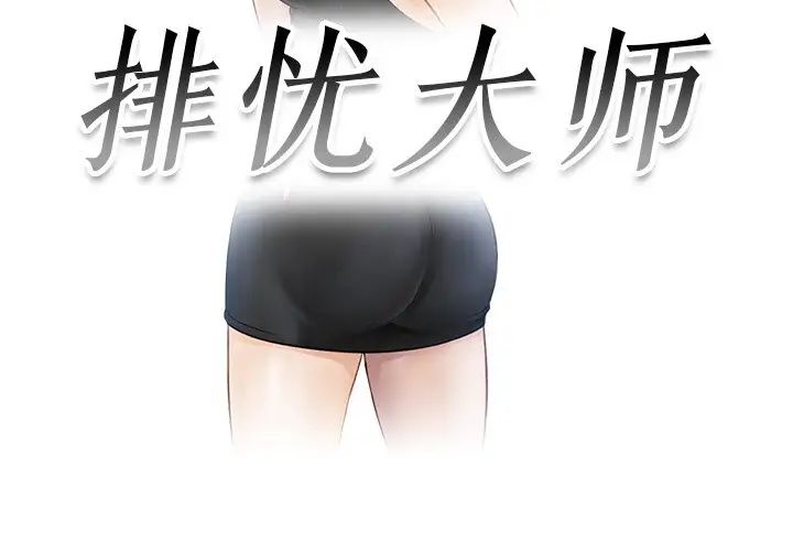 排忧大师，第14話，第 3 页