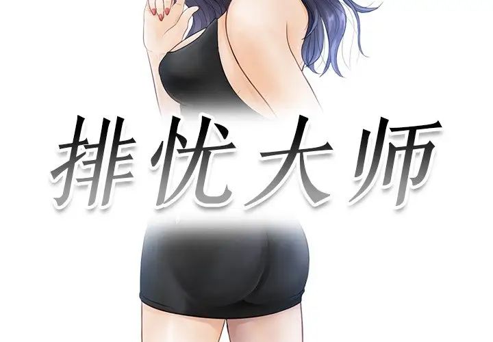 排忧大师，第16話，第 3 页