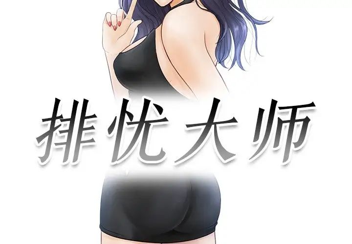 排忧大师，第18話，第 3 页