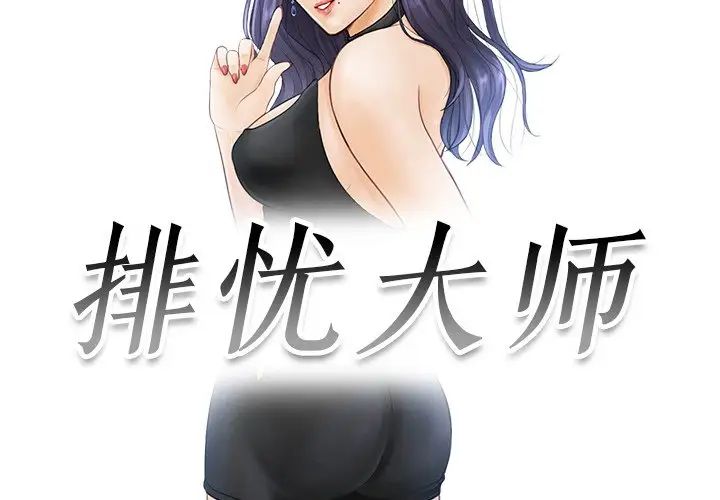 排忧大师，第19話，第 3 页