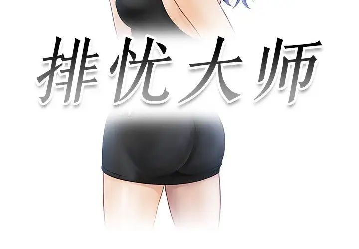 排忧大师，第22話，第 3 页