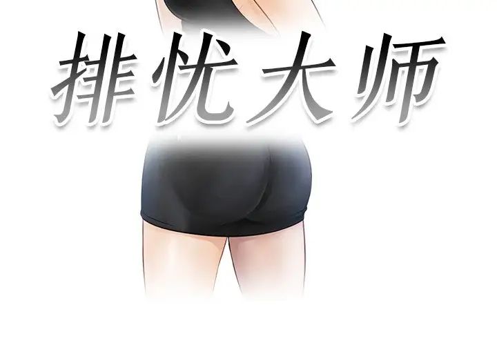 排忧大师，第23話，第 3 页