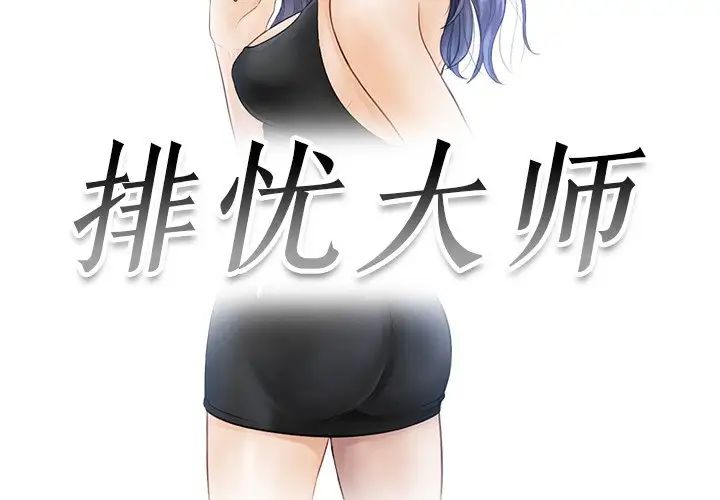 排忧大师，第24話，第 3 页