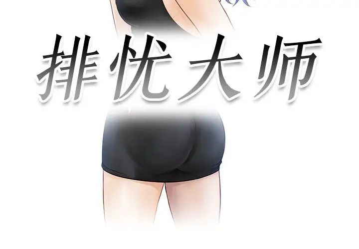 排忧大师，第27話，第 3 页