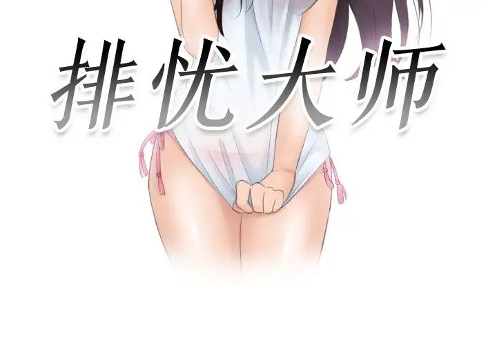 排忧大师，第36話，第 3 页