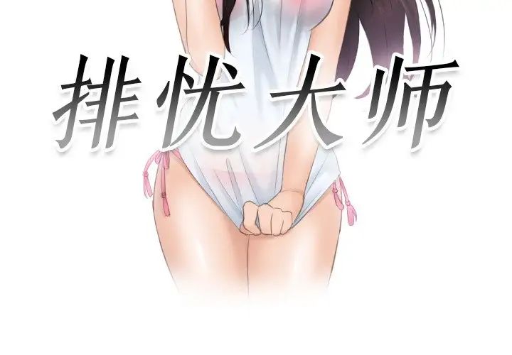 排忧大师，第39話，第 3 页