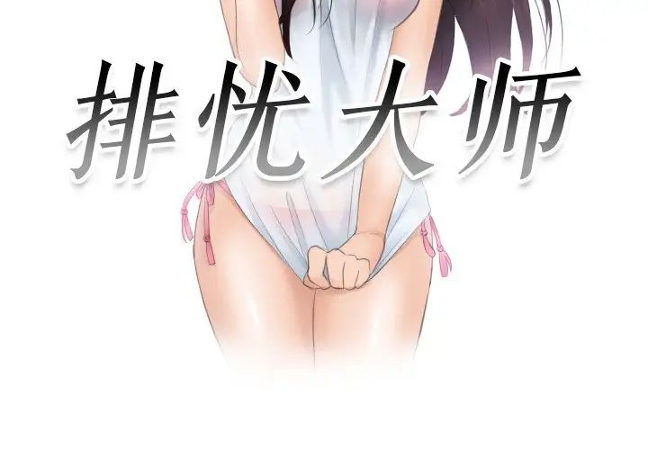 排忧大师，第40話，第 3 页