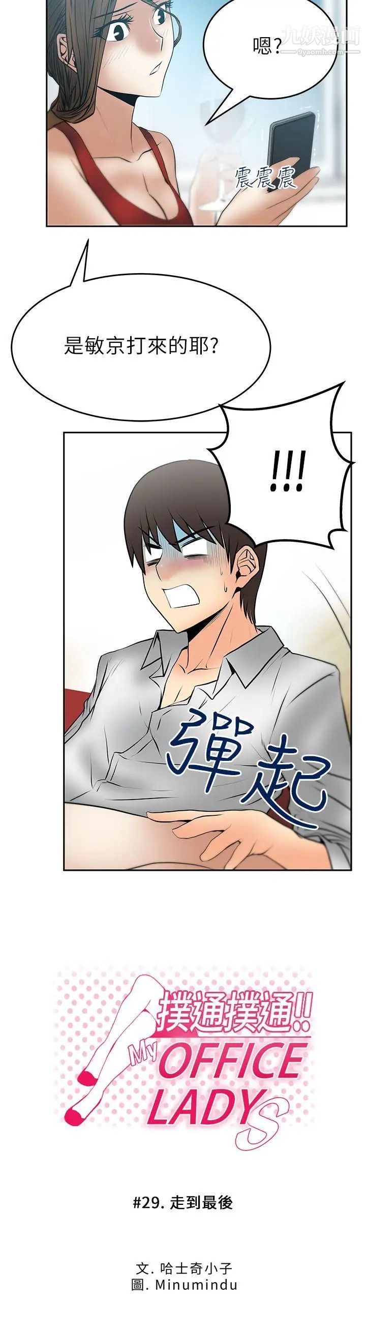 撲通撲通!MYOFFICELADYS，第29話，第 3 页